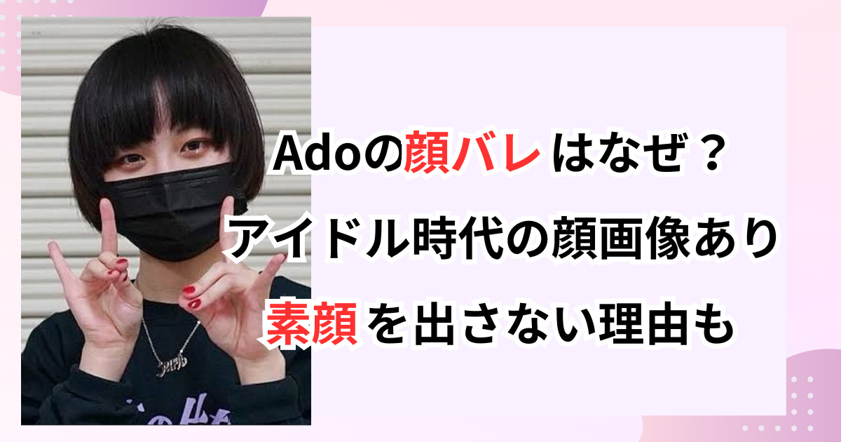 Adoめざましテレビ・Mステで顔バレ？画像流出はなぜ？顔出ししない理由も | Style hack